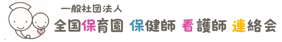 一般社団法人 全国保育園保健師看護師連絡会